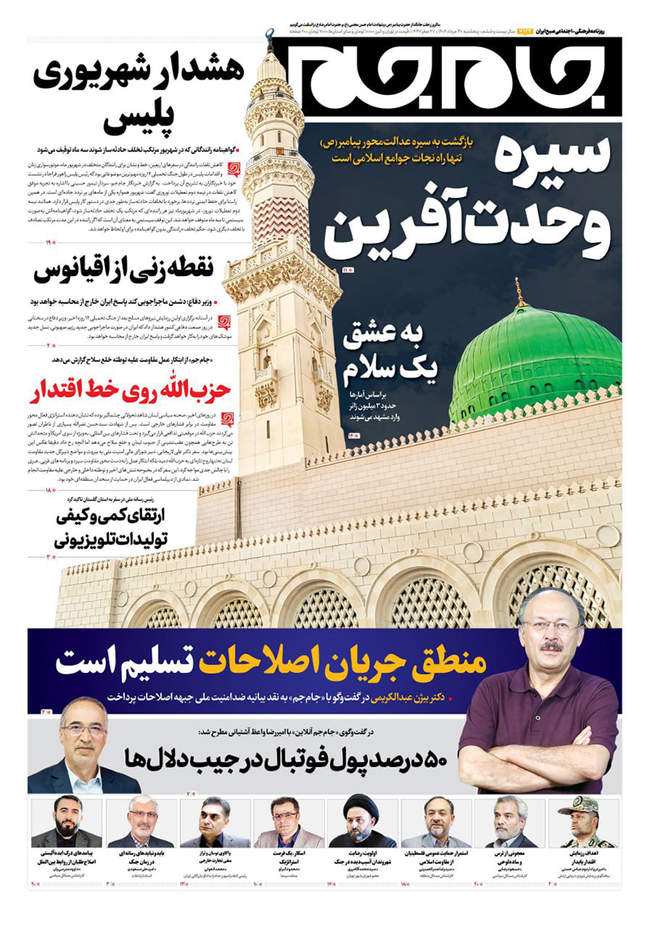 صفحه نخست روزنامه‌های پنج‌شنبه ۳۰ مرداد ۱۴۰۴