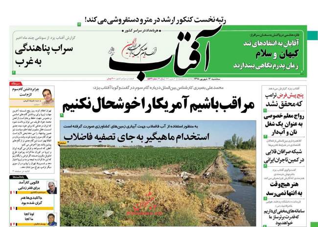 صفحه اول روزنامه ها سه‌شنبه ۱۲ شهریور