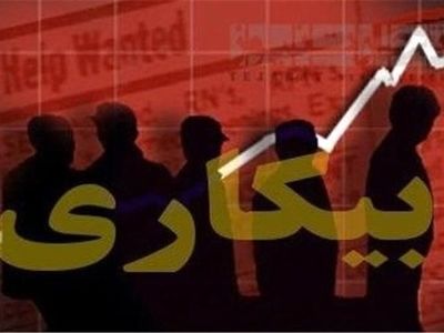  از هر ۳ نفر بیکار در پاییز ۱۳۹۷ تنها یک نفر موفق به یافتن شغل شده است