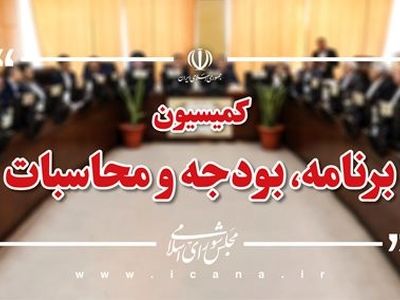 بررسی متن پیش‌نویس نحوه تنظیم بودجه‌های سنواتی در دستور کار کمیسیون برنامه و بودجه