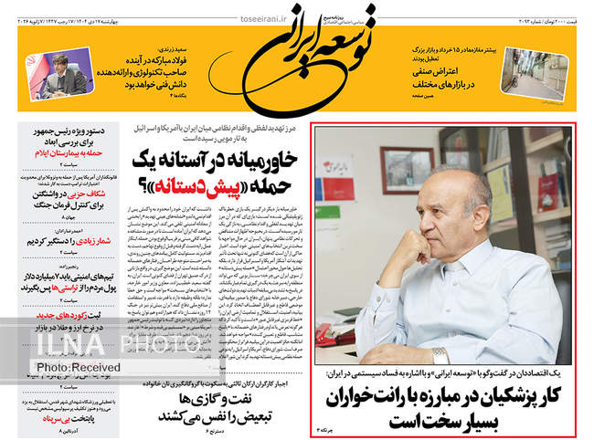 صفحه نخست روزنامه‌های چهار‌‌‌شنبه ‍۱۷ دی ۱۴۰۴