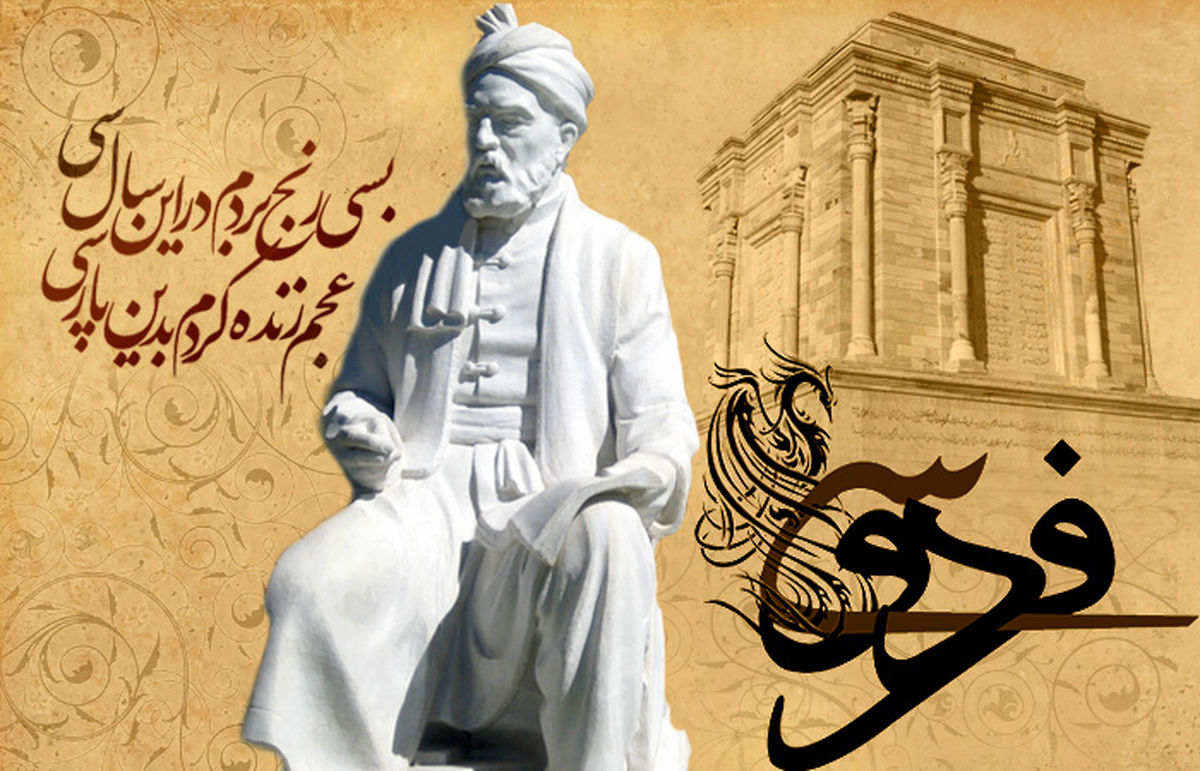 بنیاد فردوسی برای همکاری در بزرگداشت فردوسی فراخوان داد