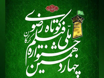 معرفی برگزیدگان چهاردهمین جشنواره «رضوی» /زبان سینما جریان‌ساز است