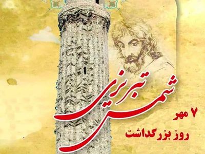روز بزرگداشت شمس تبریزی در تقویم سال ۱۴۰۴ چه روزی است؟