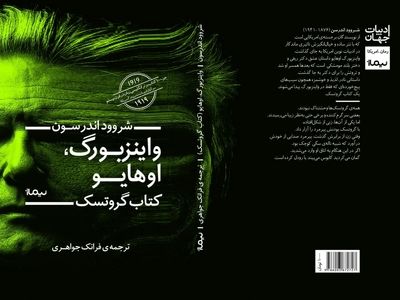 نگاه روان‌کاوانه به زندگی آمریکایی در رمان «واینزبورگ اوهایو»