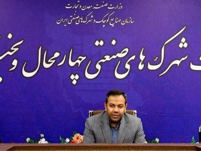 تعیین تکلیف ۲۱ طرح راکد در شهرک های صنعتی چهارمحال وبختیاری 