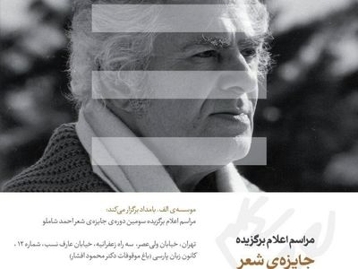 معرفی برگزیدگان سومین جایزه شعر شاملو با شعرخوانی ستاره اسکندری و سخنرانی مراد فرهادپور