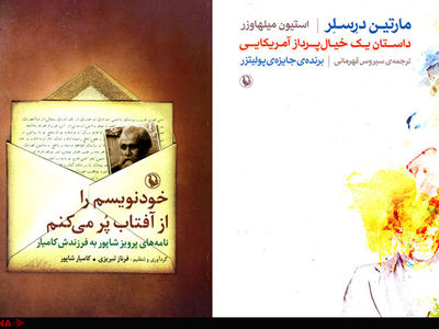 انتشار نامه‌های پرویز شاپور به فرزندش و رمان بنده جایزه پولیتزر ۱۹۹۷