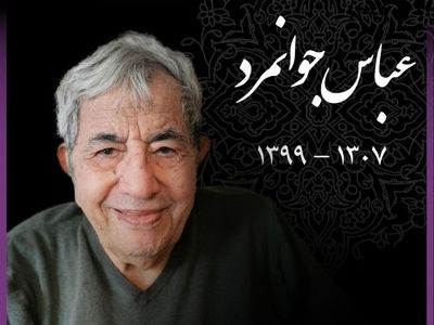 پیام تسلیت دبیر سی‌ونهمین جشنواره تئاتر فجر برای درگذشت عباس جوانمرد 