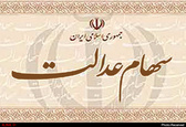 واریز ۴ هزار میلیارد سود سهام عدالت به حساب ۴۱ میلیون نفر