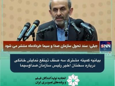 واکنش کمیته مشترک ذینفعان نمایش خانگی به سخنان  پیمان جبلی