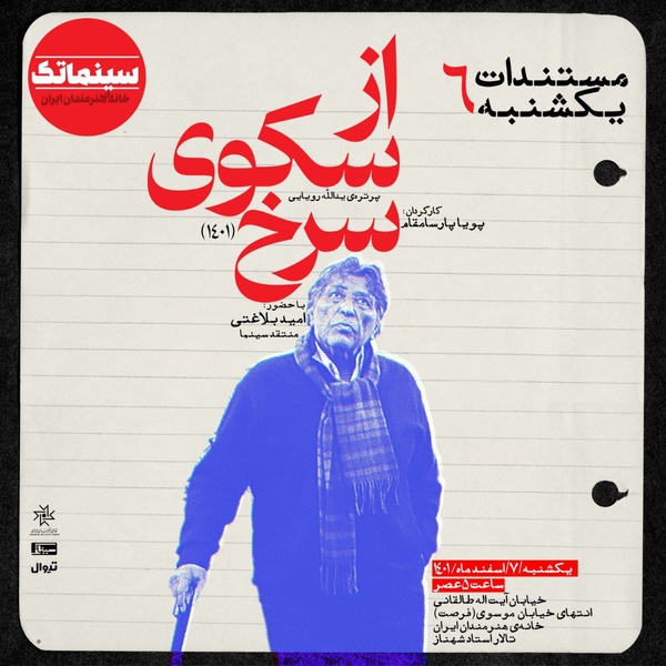 «از سکوی سرخ» در مستندات یکشنبه خانه هنرمندان