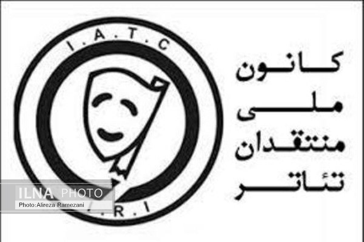 هیات مدیره و بازرس کانون ملی منتقدان تئاتر ایران ابقا شدند