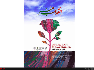 صبا میزبان نمایشگاه نقاشی "انقلاب هنر" می‌شود