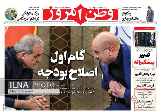 صفحه نخست روزنامه‌های چهار‌‌شنبه ۱۰ دی ۱۴۰۴