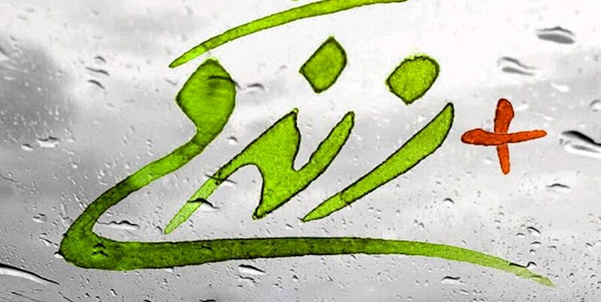 فعالیت۹۲ مرکز مثبت زندگی در آذربایجان غربی