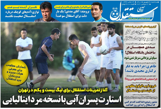 صفحه اول روزنامه ها سه‌شنبه ۳۰ شهریور