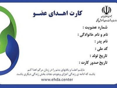 صدور آنلاین کارت اهدای عضو در یک جشنواره سینمایی