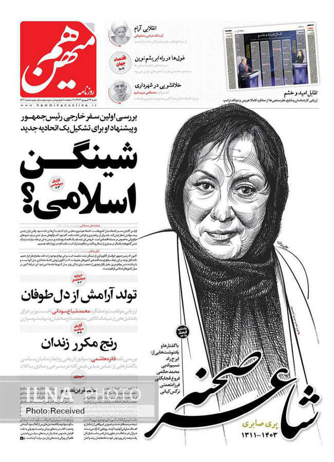 صفحه نخست روزنامه‌های ۲۴ شهریور ۱۴۰۳