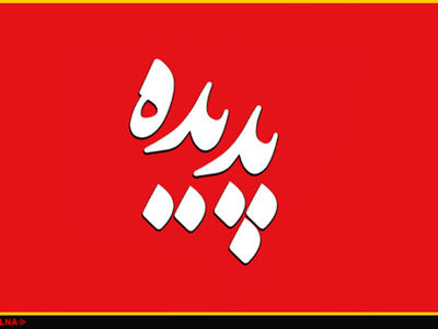 اولین جلسه دادگاه پرونده موسوم به شرکت «پدیده» برگزار می‌شود
