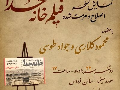 نمایش نسخه اصلاح و مرمت شده «خانه خدا» در موزه سینما
