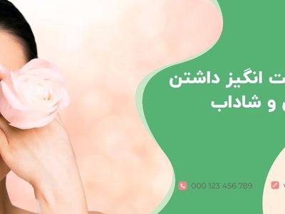 3 راز شگفت انگیز داشتن پوست جوان و شاداب