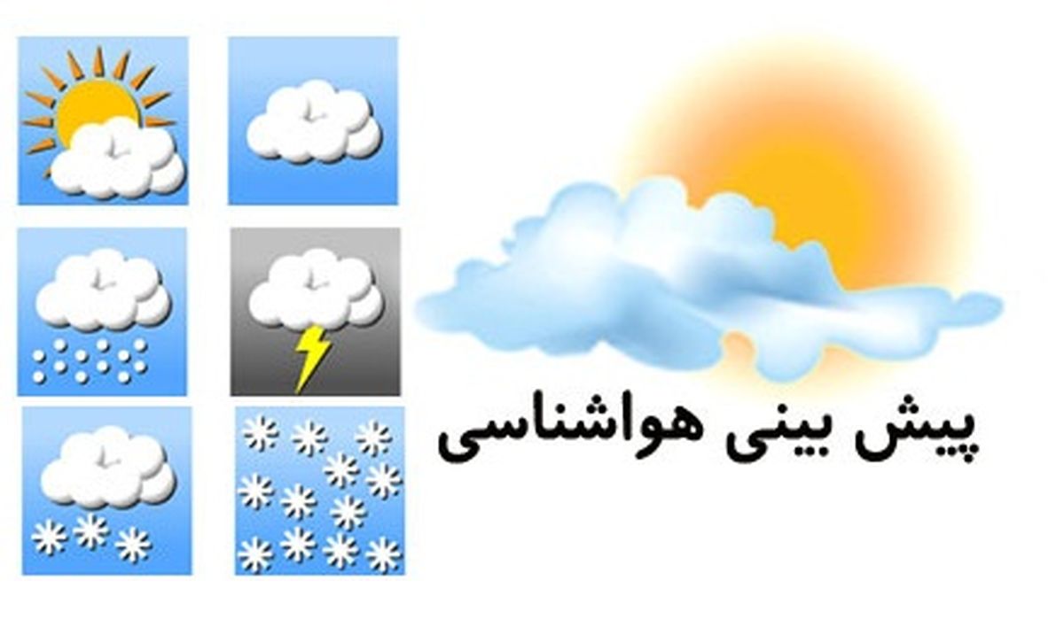 افزایش دما و جوی پایدار تا چهارشنبه در مازندران