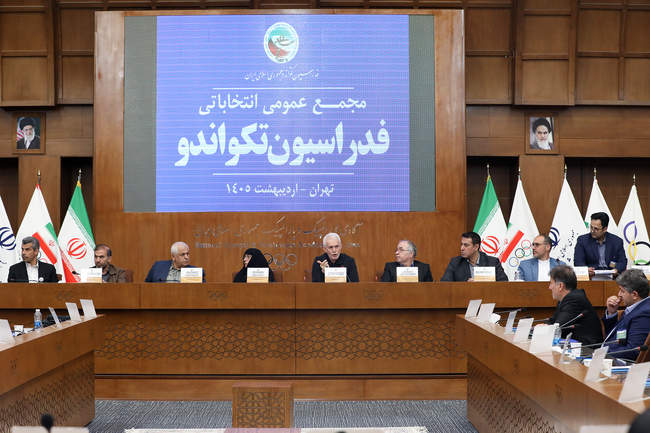 مجمع انتخاباتی فدراسیون تکواندو
