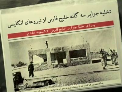 ۳ شهید دادیم و جزایر ایرانی را پس گرفتیم + فیلم