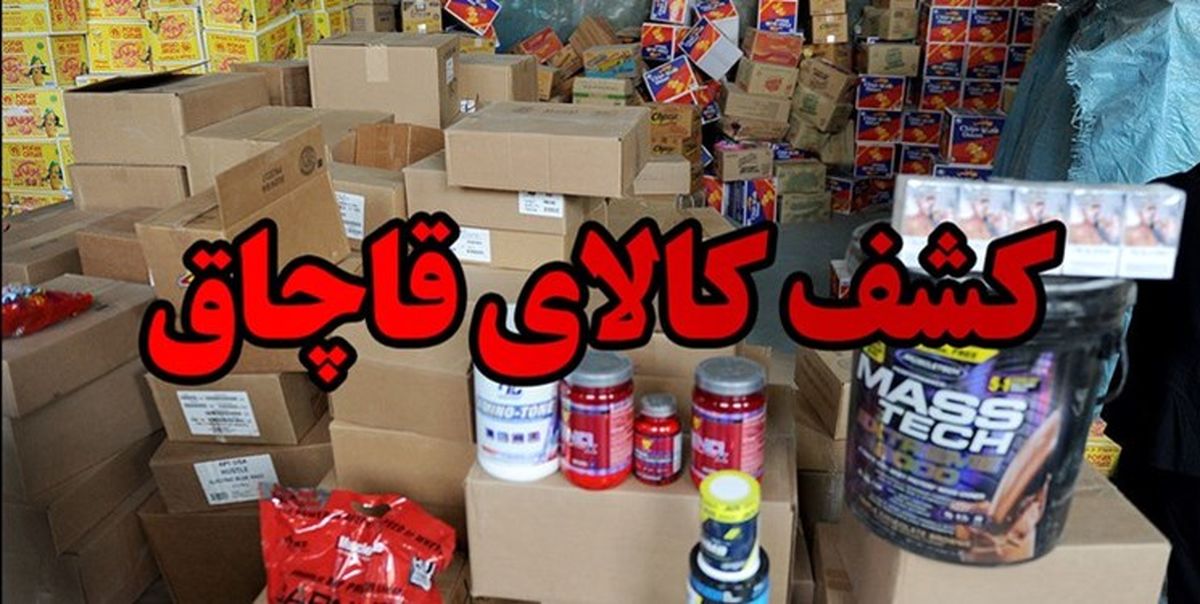 کشف انواع کالای قاچاق به ارزش بیش از 9 میلیارد ریال در استان مرکزی 