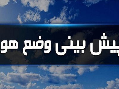 کاهش ۴ تا ۸ درجه‌ای دما و بارش پراکنده باران در نقاط مختلف گیلان