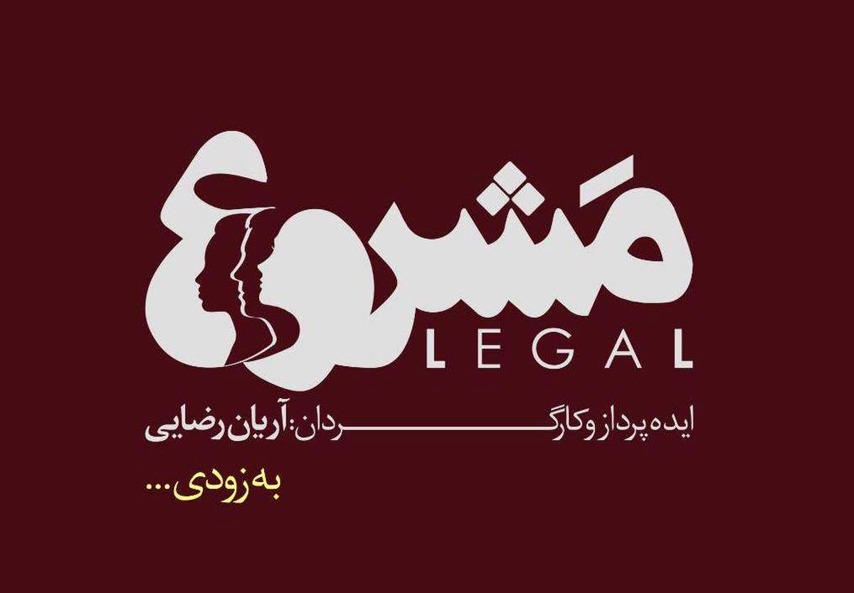 آریان رضایی با مَشروع روی صحنه می‌رود