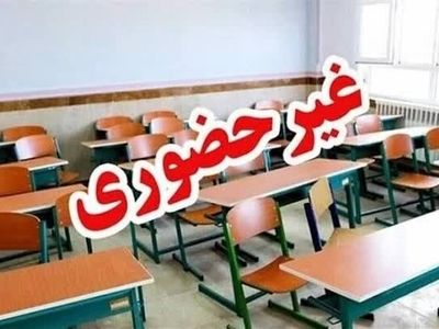 فعالیت غیرحضوری مدارس استان کردستان روز 21 دی ماه