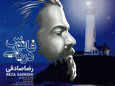 «فانوس دریایی» با صدای رضا صادقی+صوت