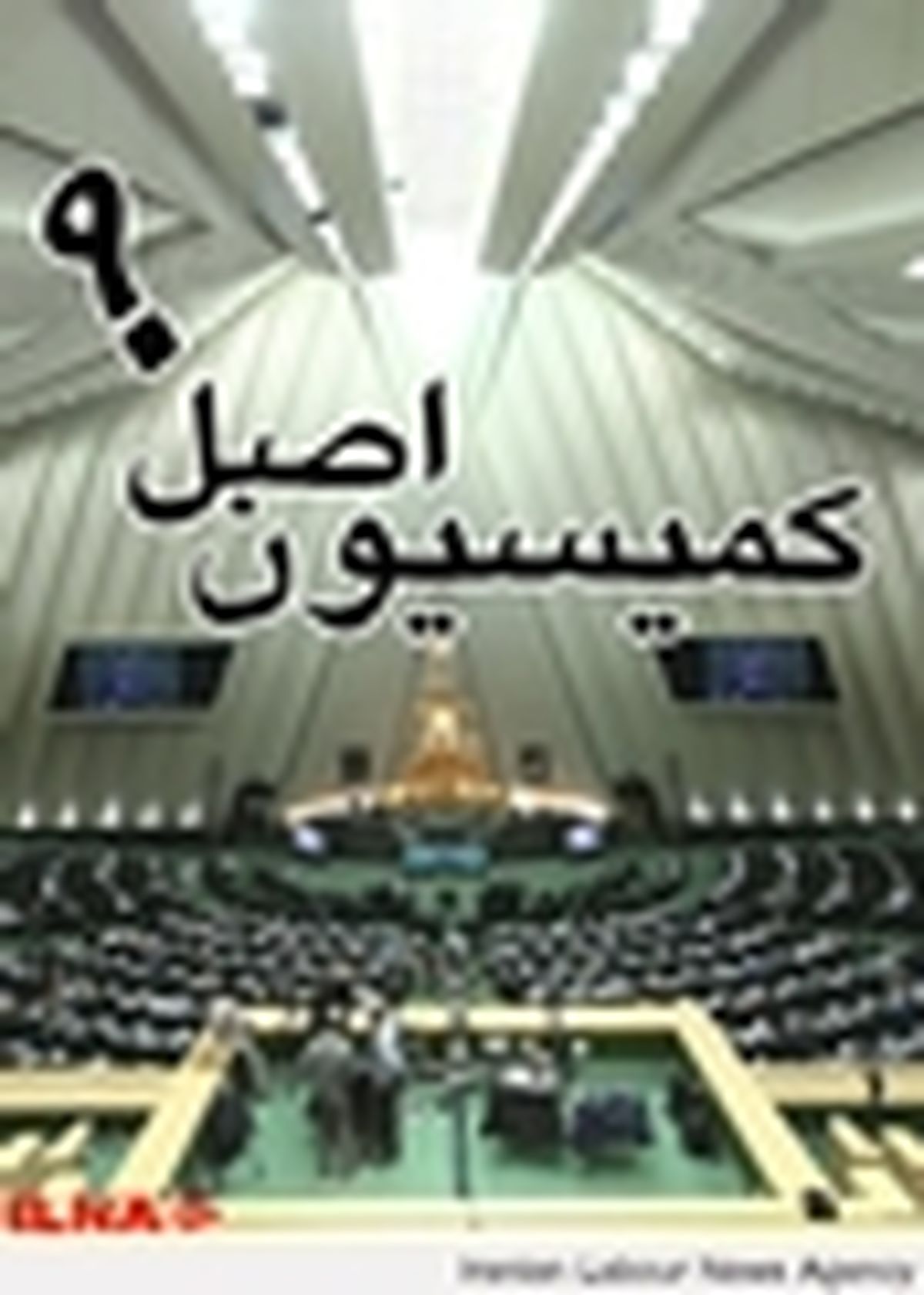جلسه کمیسیون اصل ۹۰ با رئیس ستاد مبارزه با قاچاق کالا و ارز