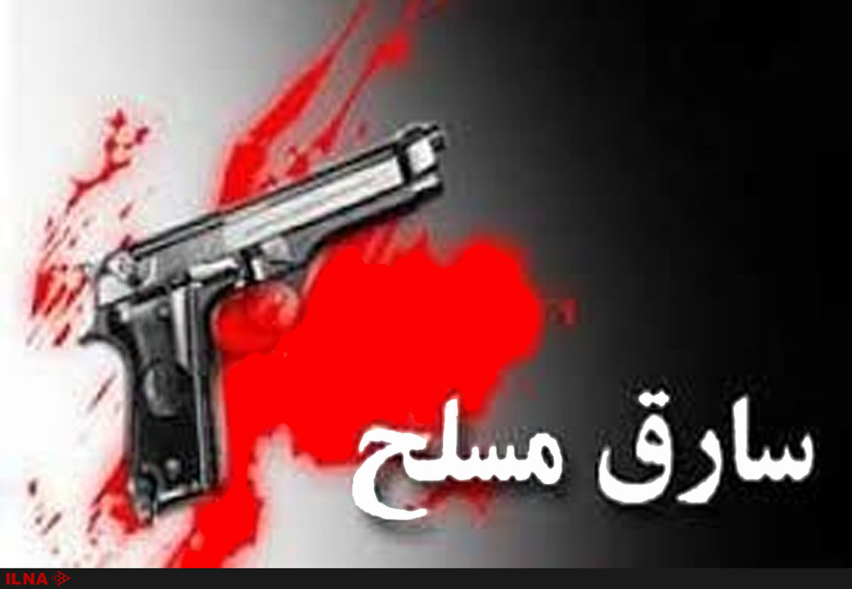 دستگیری سارق مسلح در گچساران 