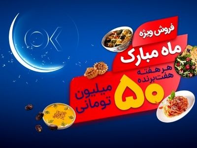 تخفیفات ویژه و جوایز 15 میلیارد ریالی افق کوروش در جشنواره " ماه مبارک"