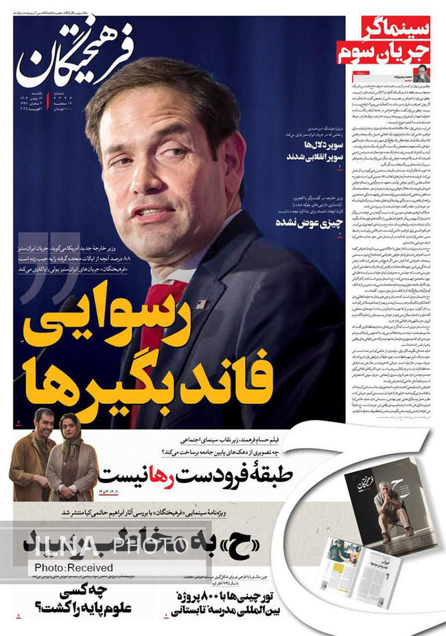 صفحه نخست روزنامه‌های ۱۴ بهمن ماه ۱۴۰۳