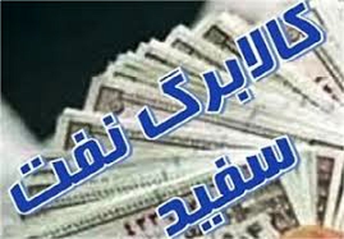 کالا برگ نفت سفید سهمیه تابستان ۹۸ اعلام شد 