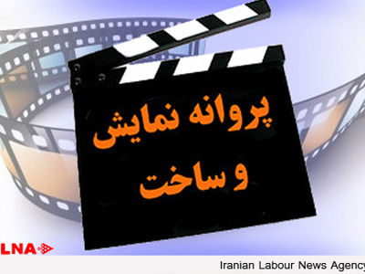 موافقت شورای ساخت با سه فیلم نامه