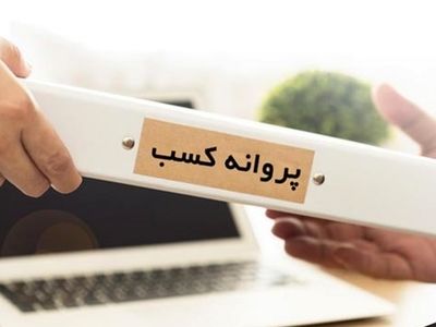 اتمام اعتبار تمامی مجوزهای کسب‌وکار کاغذی در استان مرکزی تا پایان سال جاری 
