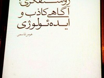 طرح دو مفهوم «آگاهی کاذب» و «ایده‌ئولوژی» با تکیه بر رئوس «تأمّل» جواد طباطبایی در یک کتاب