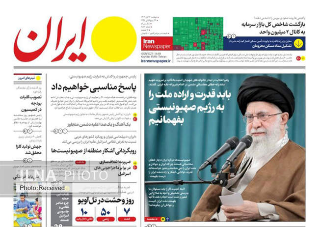 صفحه نخست روزنامه‌های ۷ آبان ۱۴۰۳