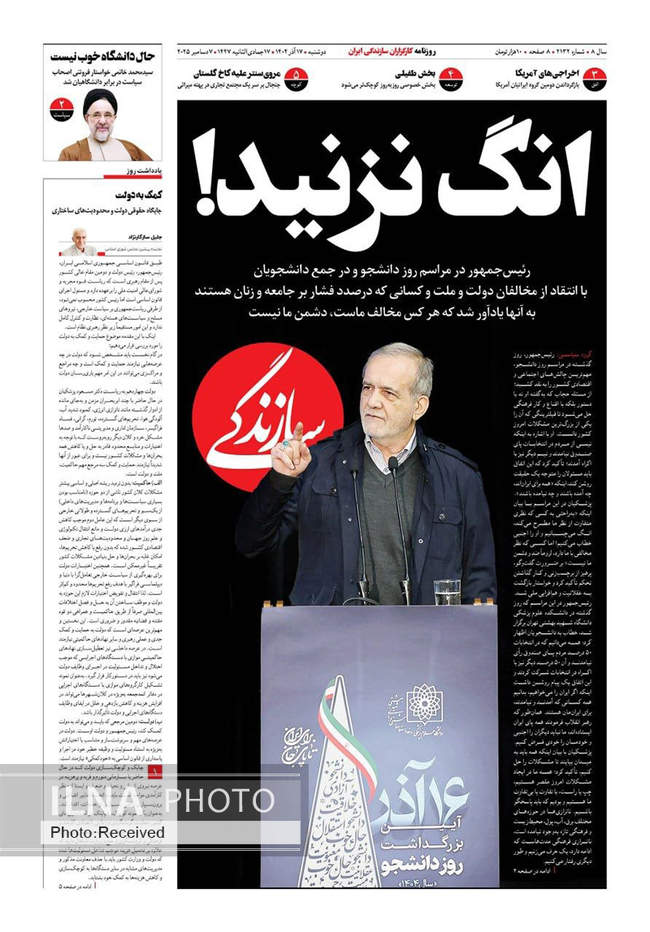 صفحه نخست روزنامه‌های دوشنبه ۱۷ آذر ۱۴۰۴