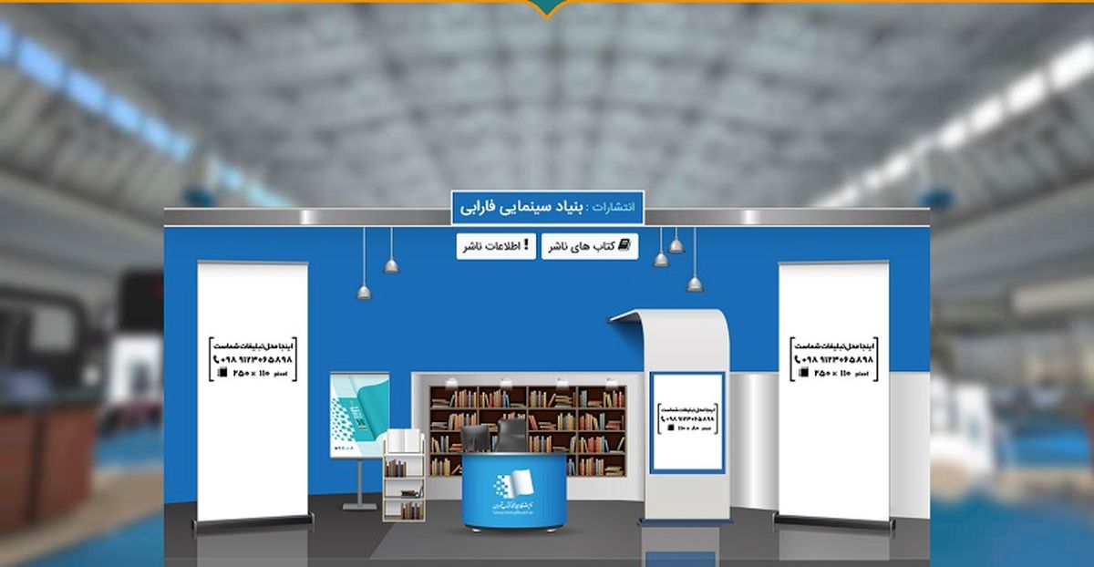 حضور انتشارات «بنیاد سینمایی فارابی» در نخستین نمایشگاه مجازی کتاب تهران