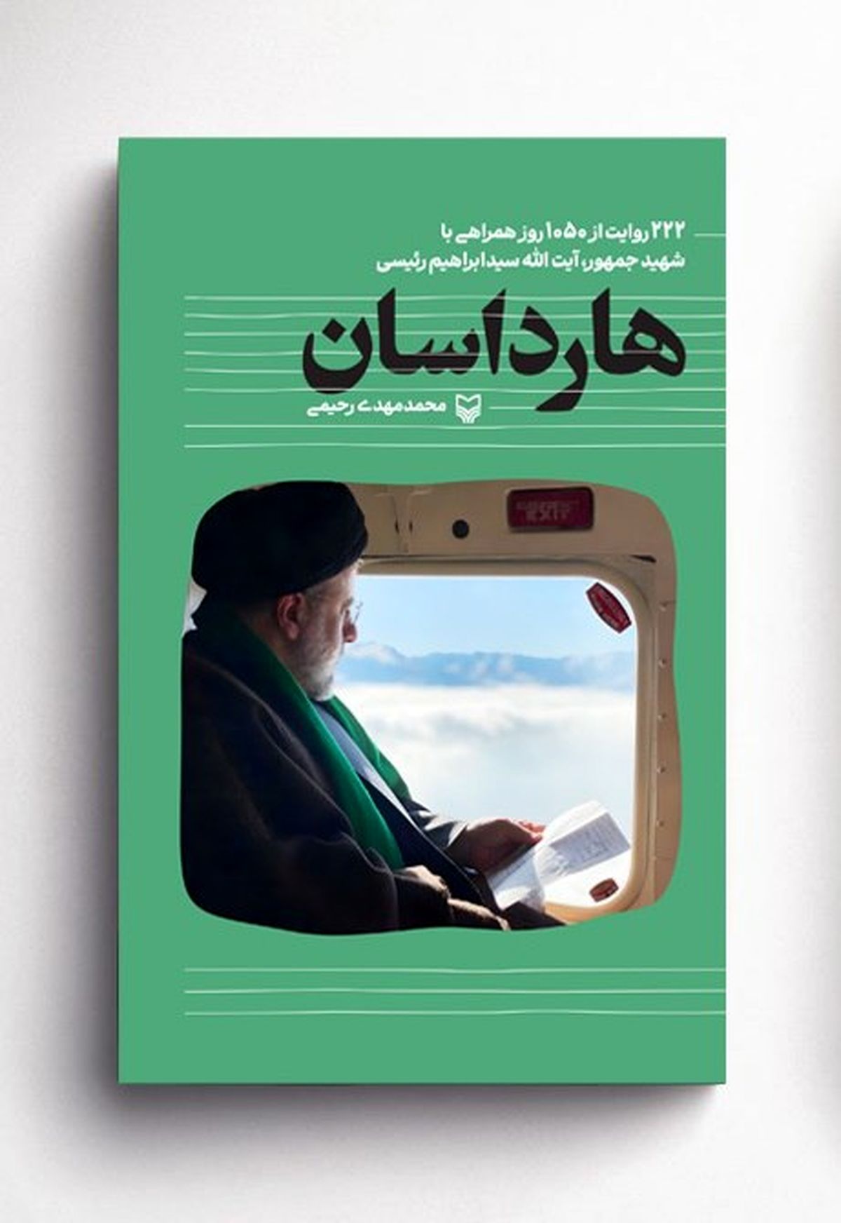 «هارداسان» به نمایشگاه کتاب رسید