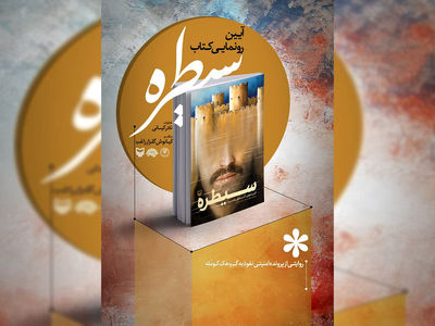 مراسم رونمایی از کتاب سیطره برگزار می‌شود