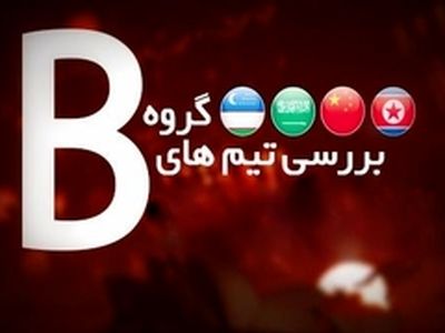 گروه دوم؛ نقشه ها برای فرار از گروه مرگ / از فتح دیوار چین تا مهار طوفان زرد