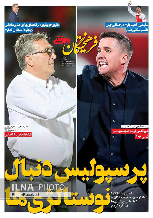 صفحه نخست روزنامههای دوشنبه ۲۸ مهر ۱۴۰۴