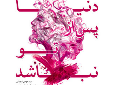 کتاب تازه سیدمهدی شجاعی منتشر شد